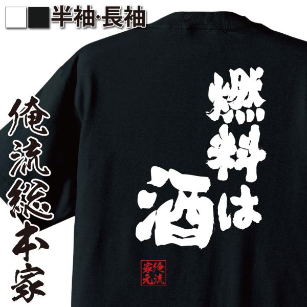 おもしろTシャツ メンズ キッズ パロディ 酒 俺流 魂心 燃料は酒（おもしろ雑貨 漢字 文字 メッ...