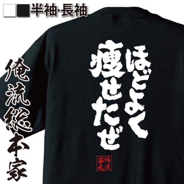 おもしろTシャツ メンズ キッズ パロディ 俺流総本家 魂心 ほどよく痩せたぜ（漢字 文字 メッセー...