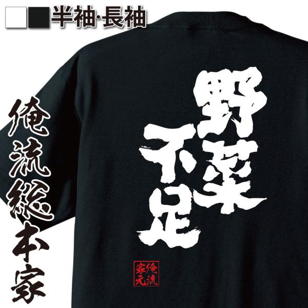 おもしろTシャツ メンズ キッズ パロディ 俺流総本家 魂心 野菜不足（漢字 文字 メッセージtシャ...