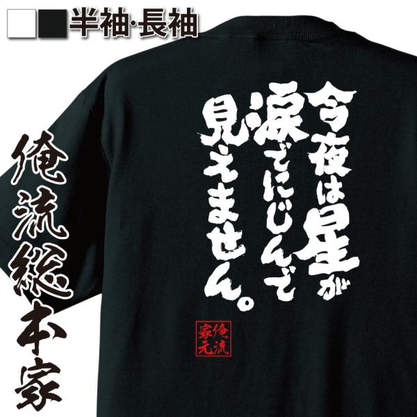 おもしろTシャツ メンズ キッズ パロディ 俺流総本家 魂心 今夜は星が涙でにじんで見えません。（お...