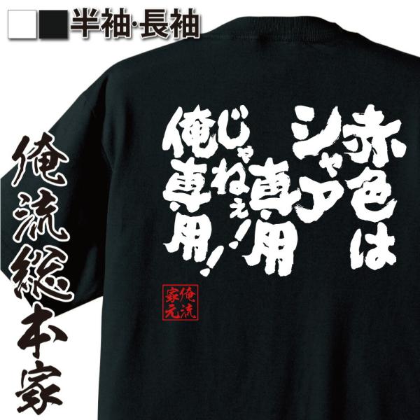おもしろTシャツ メンズ キッズ パロディ 俺流総本家 魂心 赤色はシャア専用じゃねぇ！俺専用！（ガ...