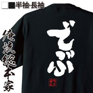 おもしろTシャツ メンズ キッズ パロディ 俺流総本家 魂心 太れば脇役
