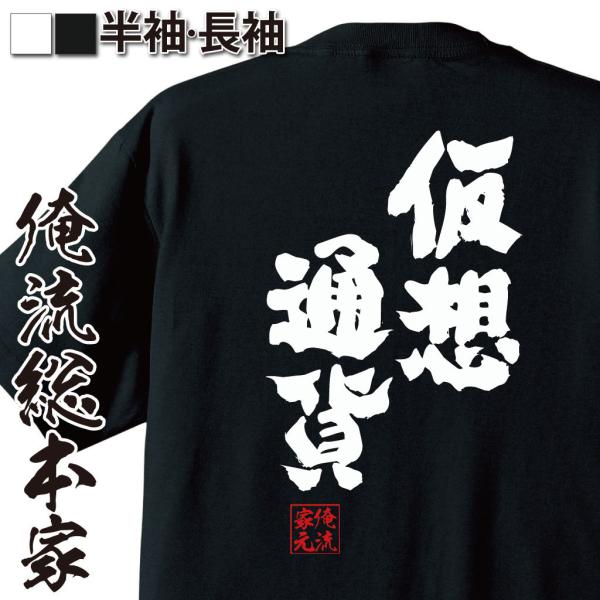 おもしろTシャツ メンズ キッズ パロディ 俺流総本家 魂心 仮想通貨（仮想 コインチェック ビット...