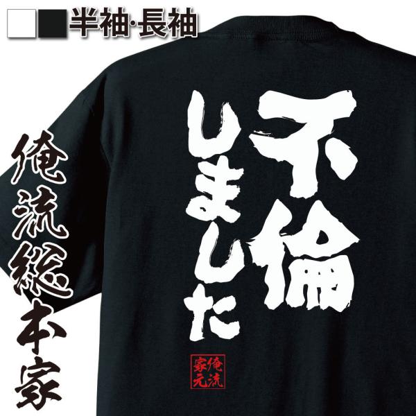 おもしろTシャツ メンズ キッズ パロディ 俺流総本家 魂心 不倫しました（石田純一 不倫は文化 ア...