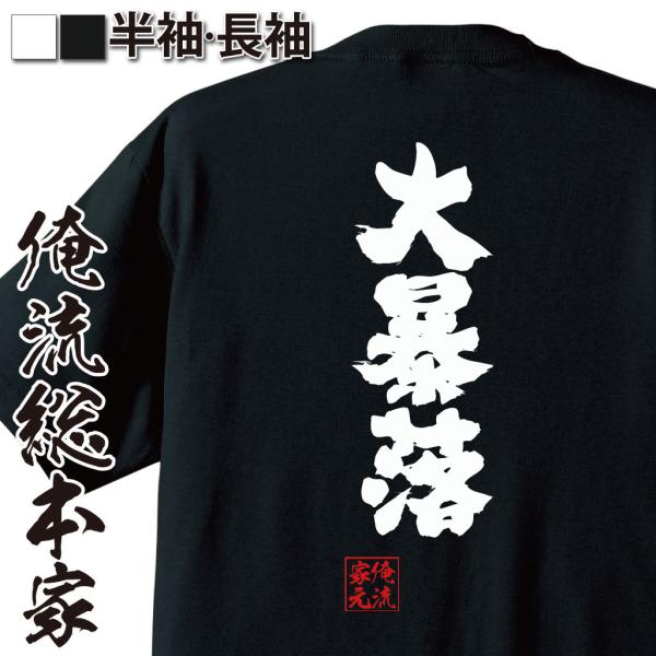 おもしろTシャツ メンズ キッズ パロディ 俺流総本家 魂心 大暴落（株 FX 仮想通貨 ビットコイ...