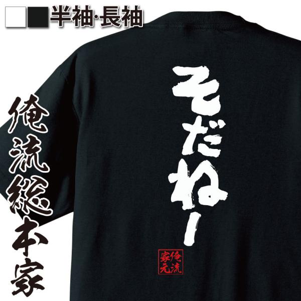 おもしろTシャツ メンズ キッズ パロディ 俺流総本家 魂心 そだねー（カーリング 女子 北海道弁 ...