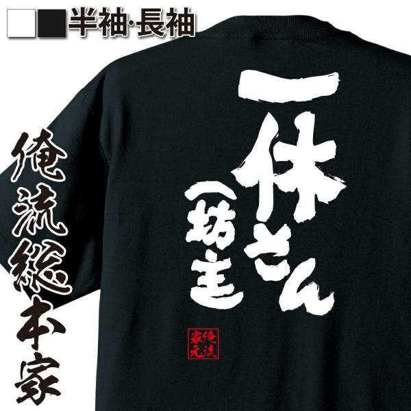 tシャツ  俺流 魂心 一休さん（坊主）（漢字 文字 メッセージtシャツおもしろ雑貨 背中で語る 名...