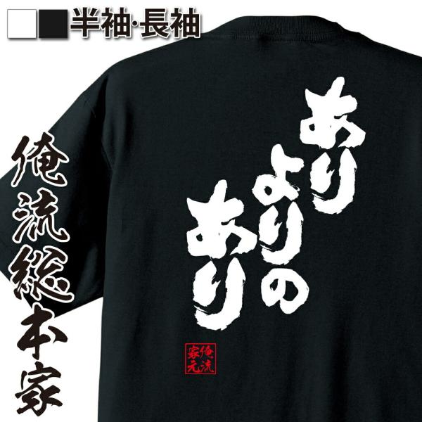 tシャツ  俺流 魂心 ありよりのあり（漢字 文字 メッセージtシャツおもしろ雑貨 背中で語る 名言...