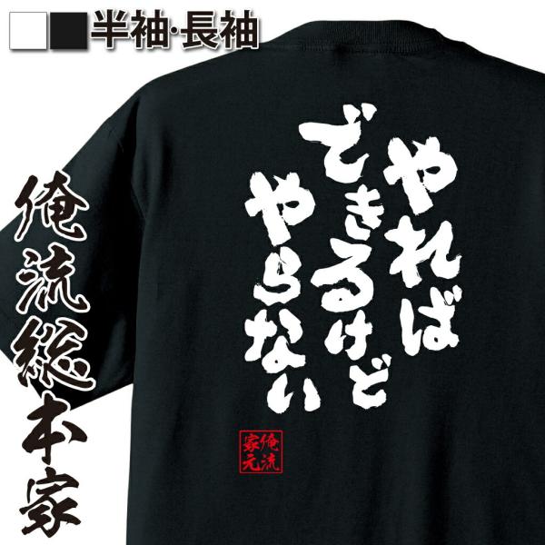 tシャツ  俺流 魂心 やればできるけどやらない（漢字 文字 メッセージtシャツおもしろ雑貨）