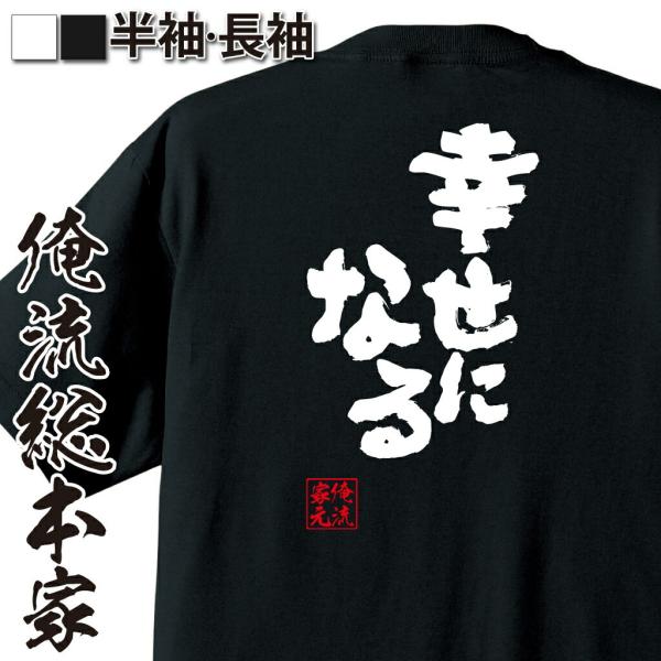 tシャツ  俺流 魂心 幸せになる（漢字 文字 メッセージtシャツおもしろ雑貨）