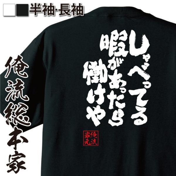 おもしろTシャツ メンズ キッズ パロディ 俺流総本家 魂心 しゃべってる暇があったら働けや（仕事 ...