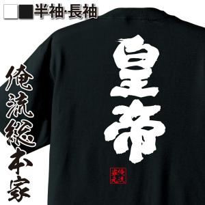 tシャツ  俺流 魂心 皇帝（漢字 文字 メッセージtシャツおもしろ雑貨）｜halu-store