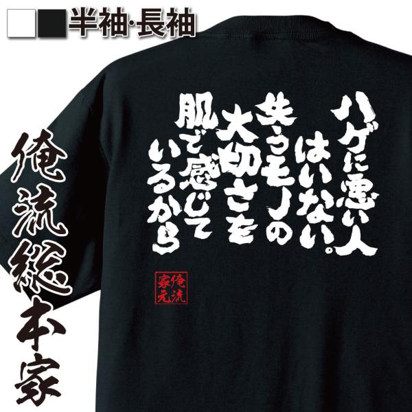 おもしろTシャツ メンズ キッズ パロディ 俺流総本家 魂心 ハゲに悪い人はいない。失うモノの大切さ...