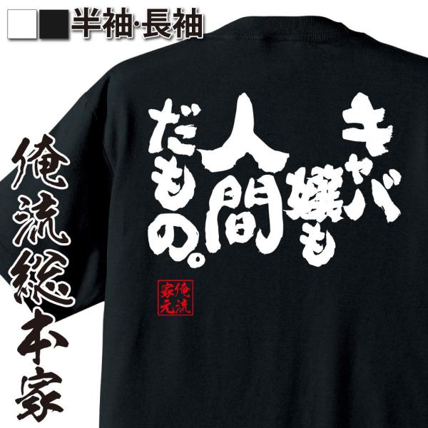 おもしろTシャツ メンズ キッズ パロディ 俺流総本家 魂心 キャバ嬢も人間だもの。（漢字 文字 メ...