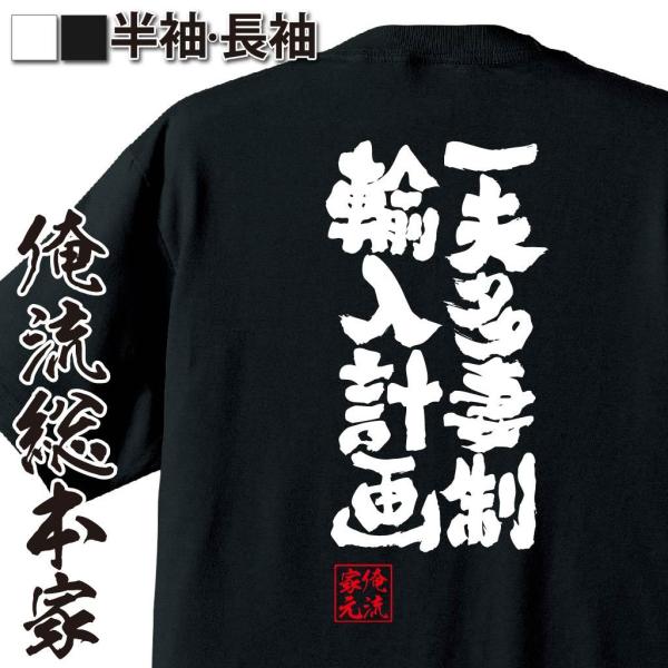 おもしろTシャツ メンズ キッズ パロディ 俺流総本家 魂心 一夫多妻制輸入計画（漢字 文字 メッセ...