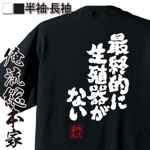 おもしろTシャツ メンズ キッズ パロディ 俺流...の商品画像