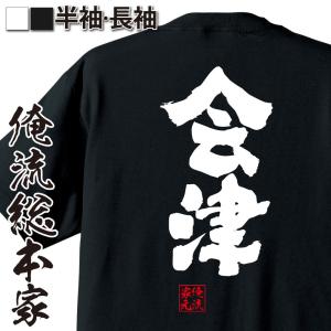 おもしろTシャツ メンズ キッズ パロディ 俺流総本家 魂心 軽井沢