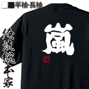 おもしろTシャツ メンズ キッズ パロディ 俺流総本家 魂心 嵐（漢字 文字 メッセージtシャツおもしろ雑貨 お笑いTシャツ|おもしろTシャツ メン