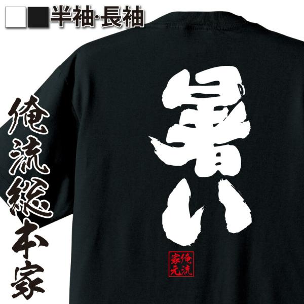 おもしろTシャツ メンズ キッズ パロディ 俺流総本家 魂心 暑い（漢字 文字 メッセージtシャツお...