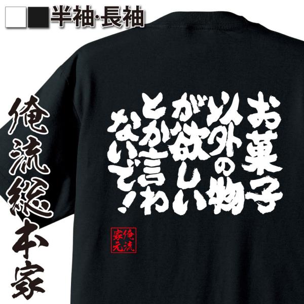 おもしろTシャツ メンズ キッズ パロディ 俺流総本家 魂心 お菓子以外の物が欲しいとか言わないで！...