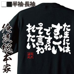 おもしろTシャツ メンズ キッズ パロディ 俺流総本家 魂心 たまには、すごいですねって言われたい（漢字 文字 メッセージtシャツおもしろ雑貨 背中｜halu-store