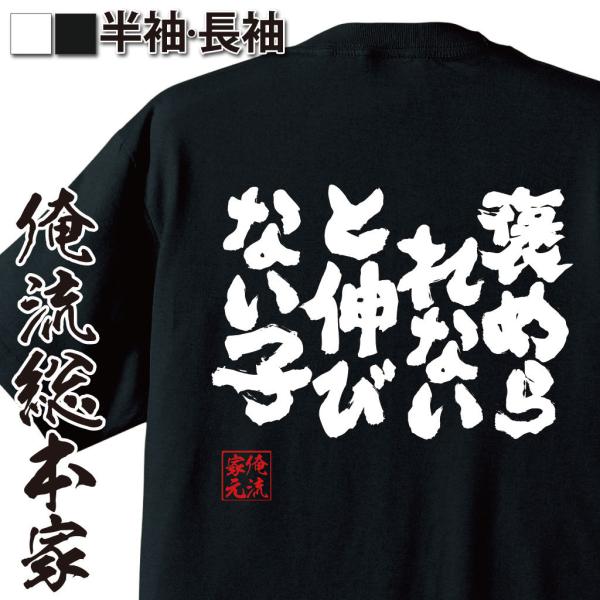 おもしろTシャツ メンズ キッズ パロディ 俺流総本家 魂心 褒められないと伸びない子（漢字 文字 ...