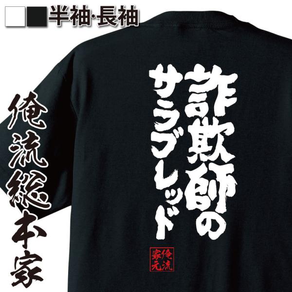 おもしろTシャツ メンズ キッズ パロディ 俺流総本家 魂心 詐欺師のサラブレッド（漢字 文字 メッ...