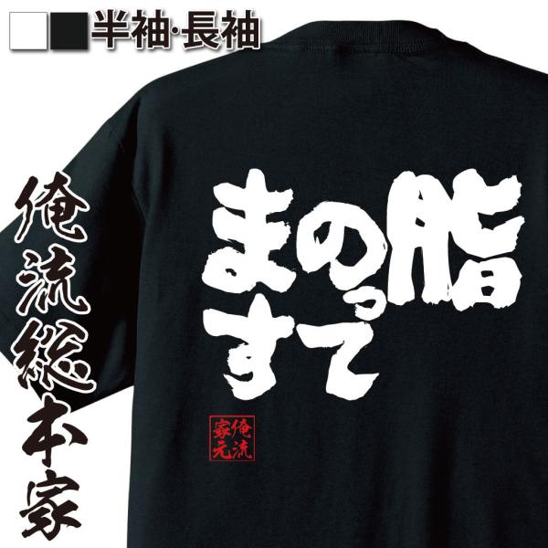おもしろTシャツ メンズ キッズ パロディ 俺流総本家 魂心 脂のってます（漢字 文字 メッセージt...