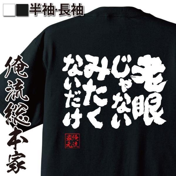 おもしろTシャツ メンズ キッズ パロディ 俺流総本家 魂心 老眼じゃない　みたくないだけ（漢字 文...