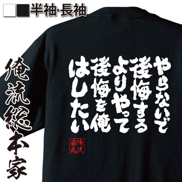 おもしろTシャツ メンズ キッズ パロディ 俺流総本家 魂心 やらないで後悔するより　やって後悔を俺...