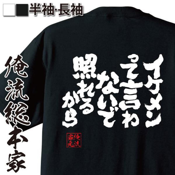 おもしろTシャツ メンズ キッズ パロディ 俺流総本家 魂心 イケメンって言わないで照れるから（漢字...