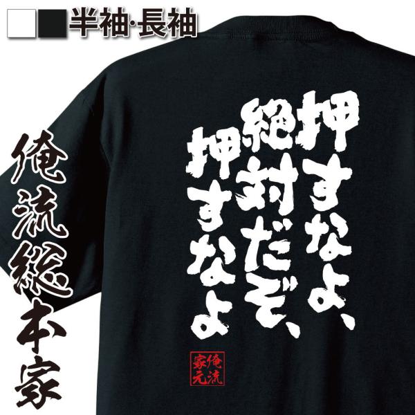 おもしろTシャツ メンズ キッズ パロディ 俺流総本家 魂心 押すなよ、絶対だぞ、押すなよ（漢字 文...