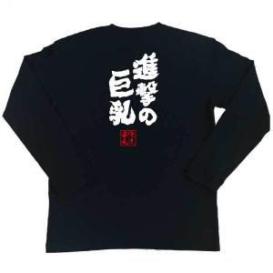 おもしろTシャツ メンズ キッズ パロディ 俺流総本家 魂心 進撃の巨乳（漢字 文字 tシャツ 雑貨| 文字tシャツ 面白 大きいサイズ 文字入り