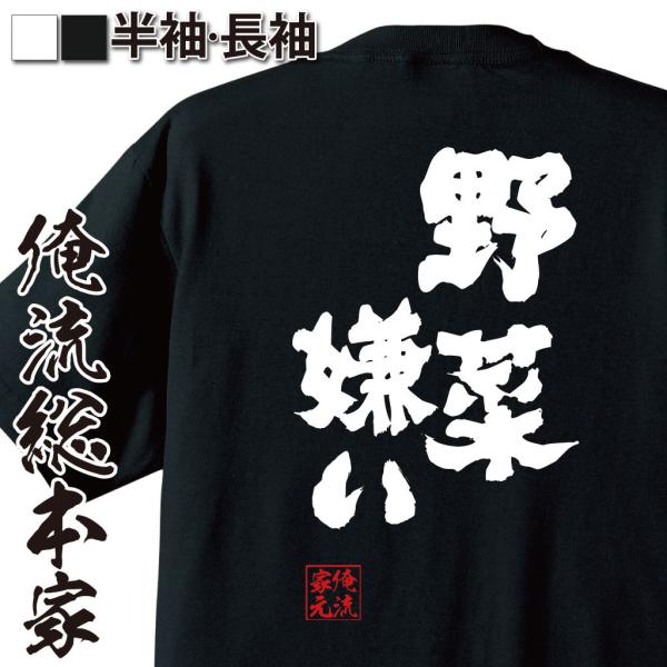 おもしろTシャツ メンズ キッズ パロディ 俺流総本家 魂心 野菜嫌い（名言 漢字 メッセージtシャ...