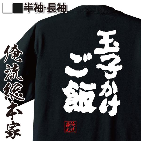 おもしろTシャツ メンズ キッズ パロディ 俺流総本家 魂心 玉子かけご飯（ダイエット tシャツ 雑...