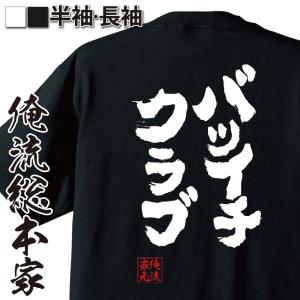 おもしろTシャツ メンズ キッズ パロディ 俺流総本家 魂心 バツイチクラブ（名言 漢字 文字 メッセージtシャツおもしろ雑貨 お笑いTシャツ|おも｜halu-store