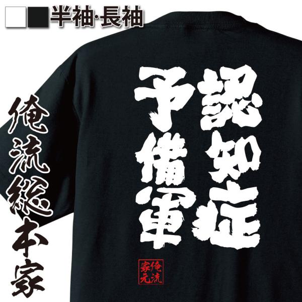 おもしろTシャツ メンズ キッズ パロディ 俺流総本家 魂心 認知症予備軍（名言 漢字 文字 メッセ...