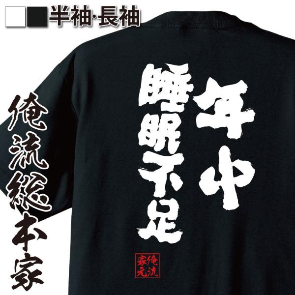 おもしろTシャツ メンズ キッズ パロディ 俺流総本家 魂心 年中睡眠不足（ メッセージtシャツ| ...