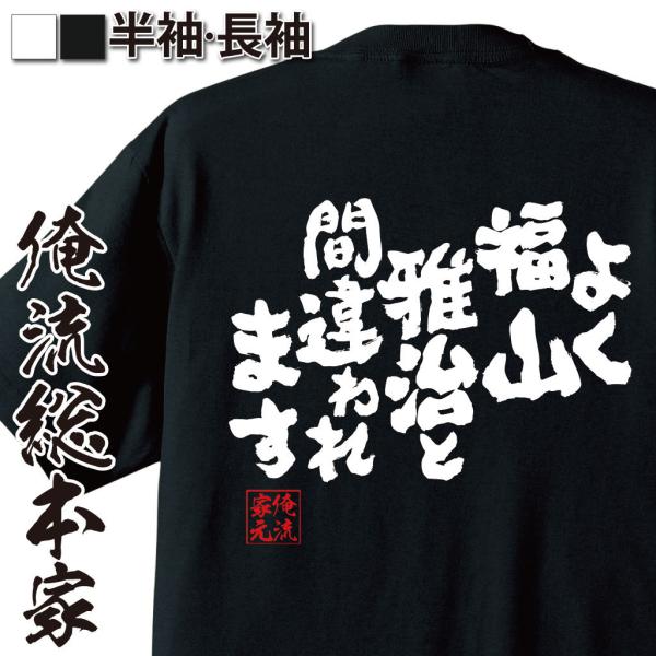 おもしろTシャツ メンズ キッズ パロディ 俺流総本家 魂心 よく福山雅治と間違われます（ tシャツ...