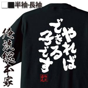 おもしろTシャツ メンズ キッズ パロディ 俺流総本家 魂心 やればできる子です（おもしろ雑貨 漢字 文字 おもしろ プレゼント 面白 tシャツ メ｜halu-store