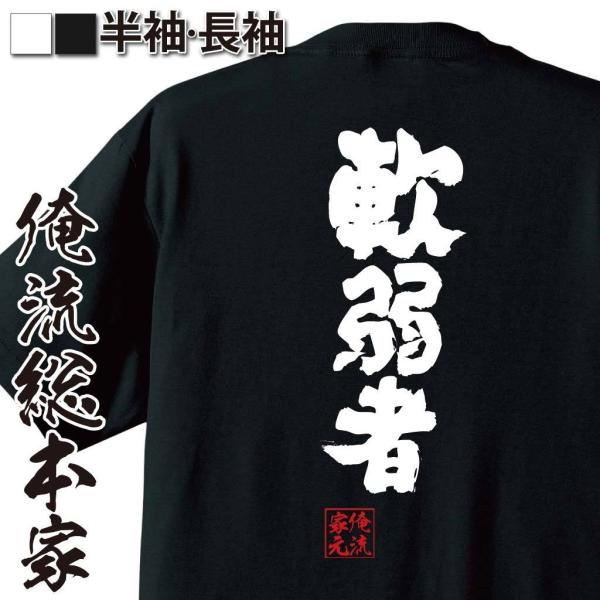 おもしろTシャツ メンズ キッズ パロディ 俺流総本家 魂心 軟弱者（名言 漢字 文字 メッセージt...