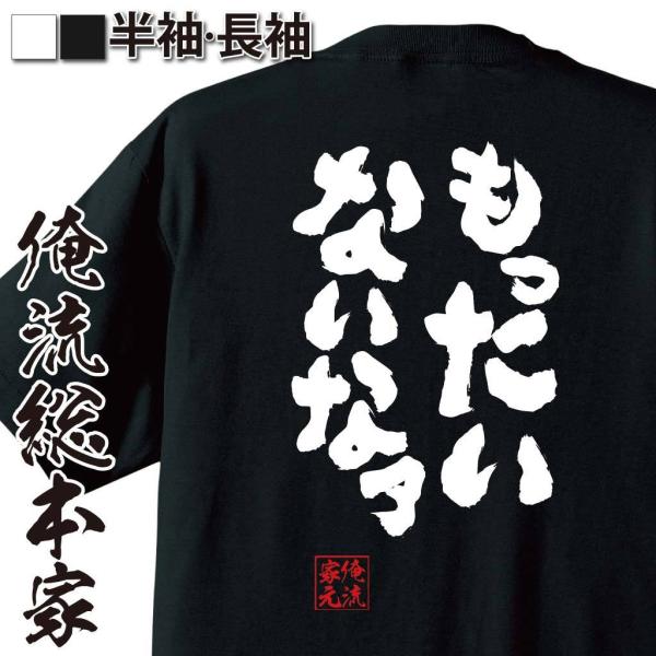 おもしろTシャツ メンズ キッズ パロディ 俺流総本家 魂心 もったいないなァ（漢字 文字 メッセー...