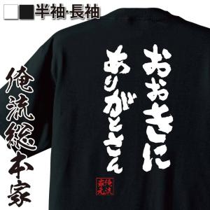 おもしろTシャツ メンズ キッズ パロディ 俺流総本家 魂心 おおきに ありがとさん（漢字 文字 メッセージtシャツおもしろ雑貨 お笑いTシャツ|お｜halu-store