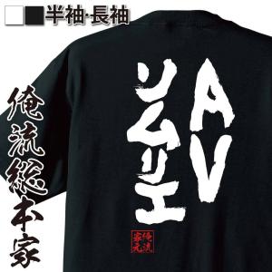 おもしろTシャツ メンズ キッズ パロディ 俺流総本家 魂心 洗脳（X