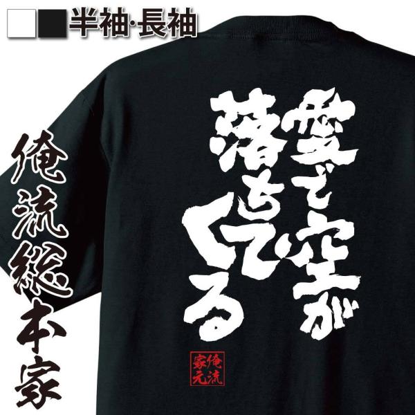 おもしろTシャツ メンズ キッズ パロディ 俺流総本家 魂心 愛で空が落ちてくる（漢字 文字 メッセ...