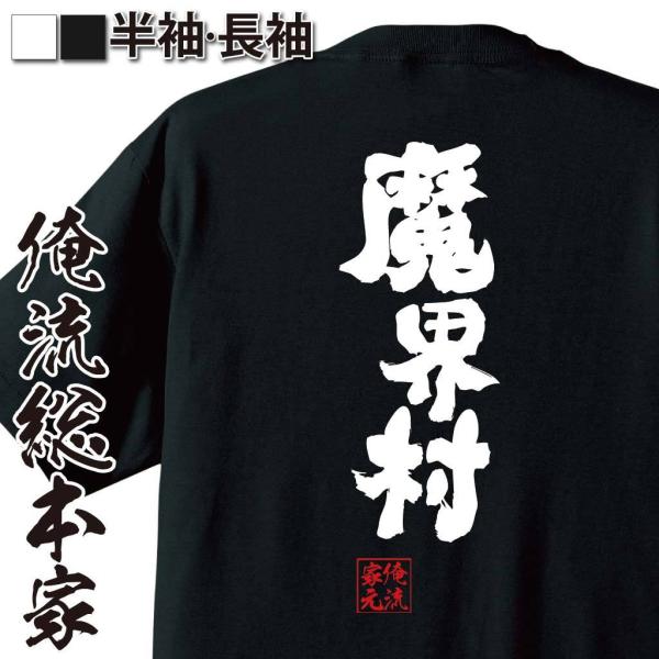 おもしろTシャツ メンズ キッズ パロディ 俺流総本家 魂心 魔界村（名言 漢字 文字 メッセージt...