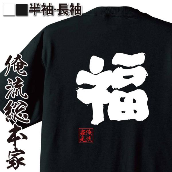 おもしろTシャツ メンズ キッズ パロディ 俺流総本家 魂心 福（名言 漢字 文字 メッセージtシャ...