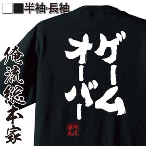 おもしろTシャツ メンズ キッズ パロディ 俺流総本家 魂心 ゲームオーバー（名言 漢字 文字 メッセージtシャツおもしろ雑貨 お笑いTシャツ|おも｜halu-store