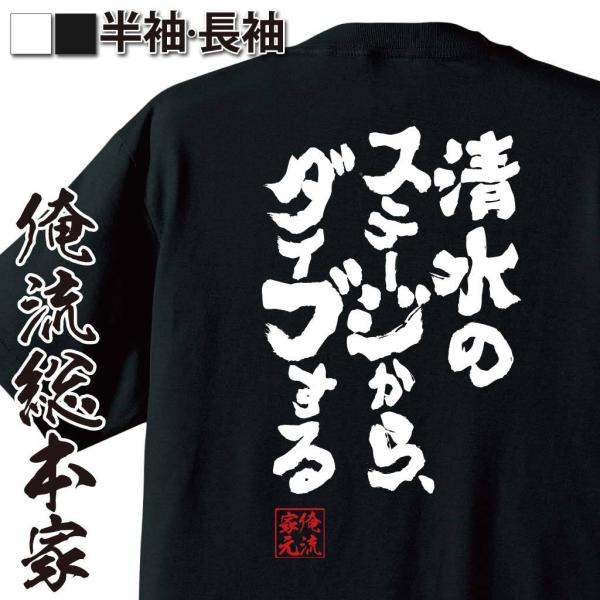 おもしろTシャツ メンズ キッズ パロディ 俺流総本家 魂心 清水のステージから、ダイブする（漢字 ...