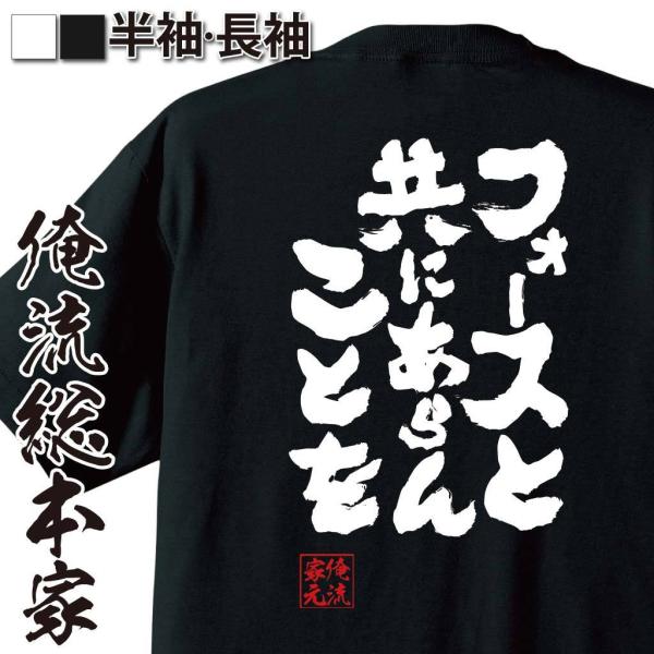 おもしろTシャツ メンズ キッズ パロディ 俺流総本家 魂心 フォースと共にあらんことを（ 漢字 文...
